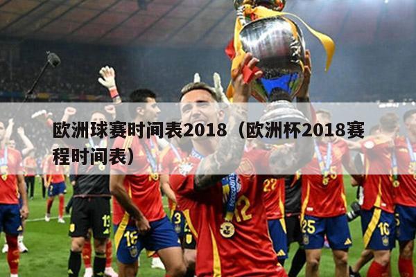 欧洲球赛时间表2018（欧洲杯2018赛程时间表）