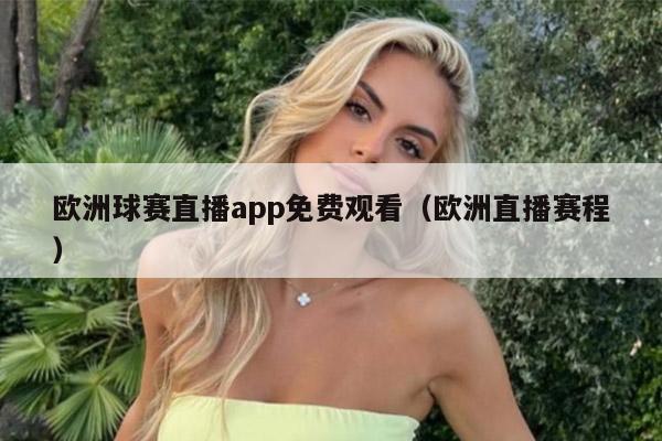 欧洲球赛直播app免费观看（欧洲直播赛程）