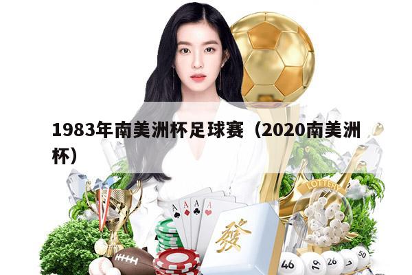 1983年南美洲杯足球赛（2020南美洲杯）