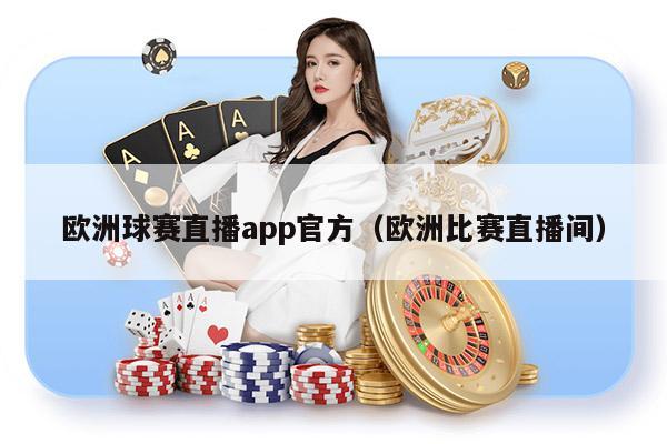 欧洲球赛直播app官方（欧洲比赛直播间）