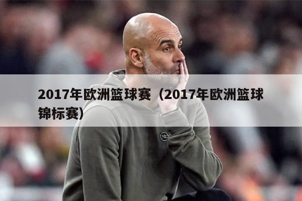 2017年欧洲篮球赛（2017年欧洲篮球锦标赛）