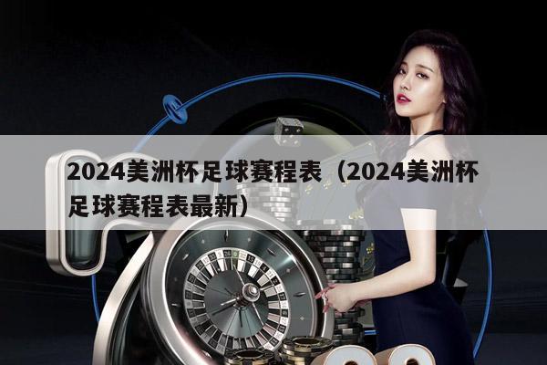 2024美洲杯足球赛程表（2024美洲杯足球赛程表最新）