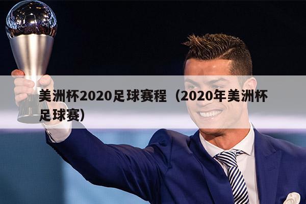 美洲杯2020足球赛程（2020年美洲杯足球赛）