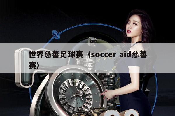 世界慈善足球赛（soccer aid慈善赛）