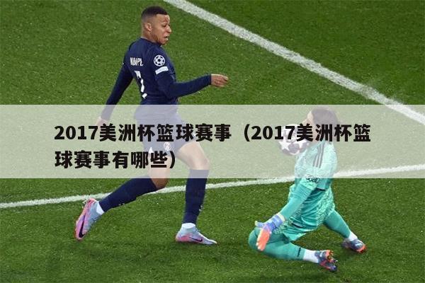 2017美洲杯篮球赛事（2017美洲杯篮球赛事有哪些）