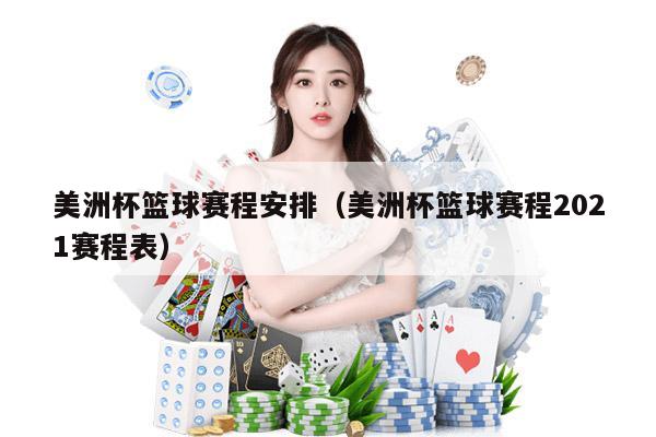 美洲杯篮球赛程安排（美洲杯篮球赛程2021赛程表）