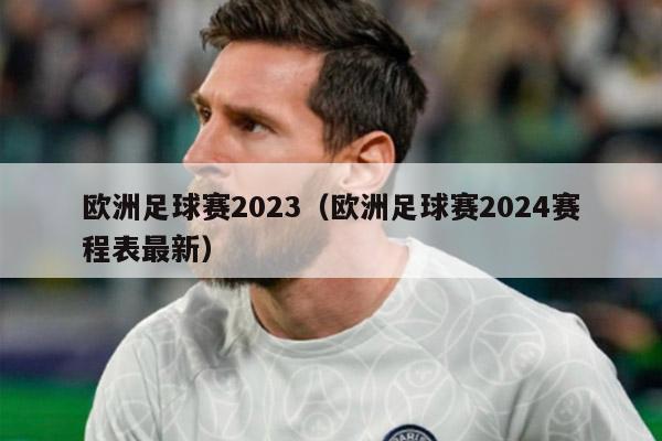 欧洲足球赛2023（欧洲足球赛2024赛程表最新）