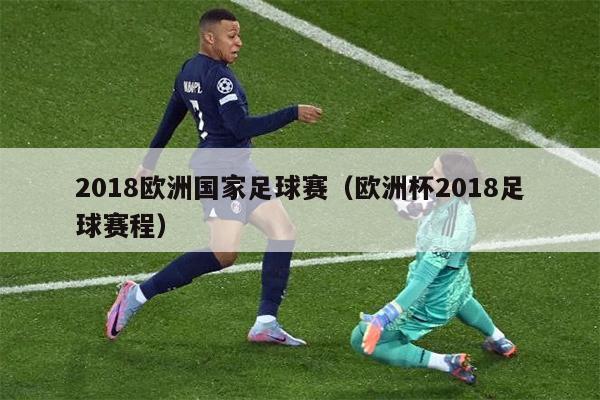 2018欧洲国家足球赛（欧洲杯2018足球赛程）