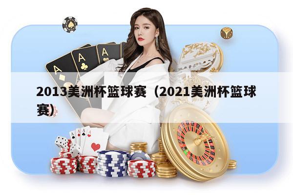 2013美洲杯篮球赛（2021美洲杯篮球赛）