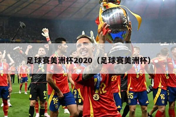 足球赛美洲杯2020（足球赛美洲杯）