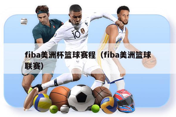 fiba美洲杯篮球赛程（fiba美洲篮球联赛）