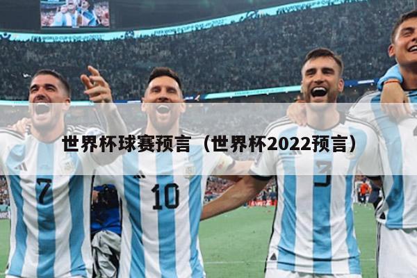 世界杯球赛预言（世界杯2022预言）