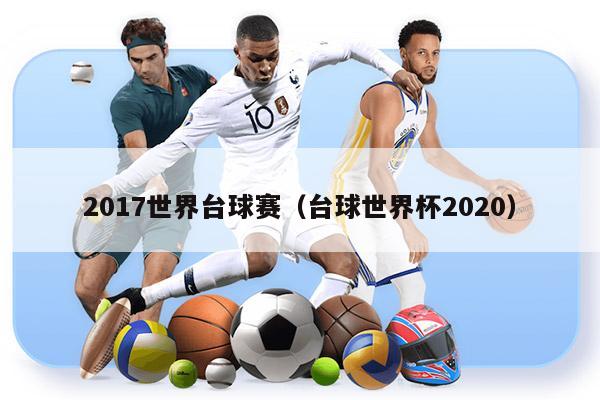 2017世界台球赛（台球世界杯2020）