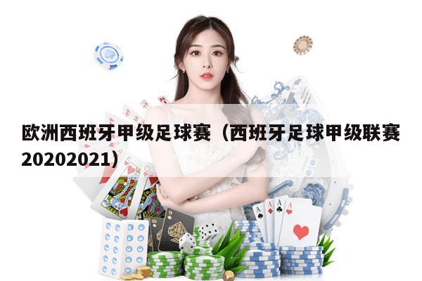 欧洲西班牙甲级足球赛（西班牙足球甲级联赛20202021）