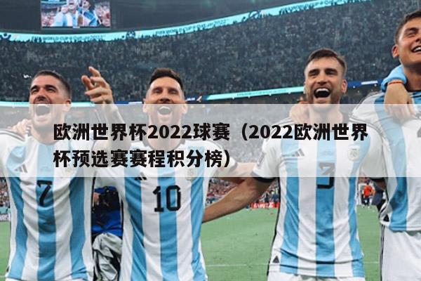 欧洲世界杯2022球赛（2022欧洲世界杯预选赛赛程积分榜）