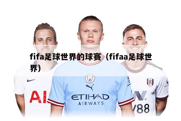 fifa足球世界的球赛（fifaa足球世界）