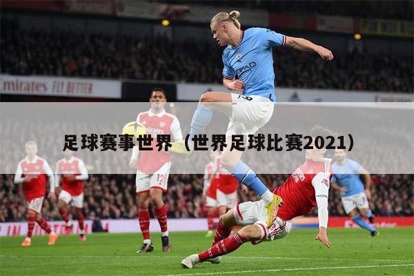 足球赛事世界（世界足球比赛2021）