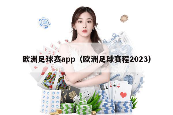 欧洲足球赛app（欧洲足球赛程2023）