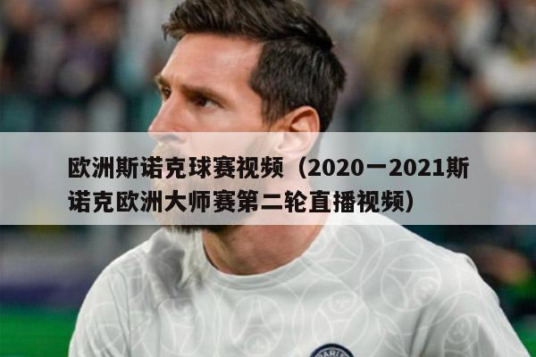 欧洲斯诺克球赛视频（2020一2021斯诺克欧洲大师赛第二轮直播视频）