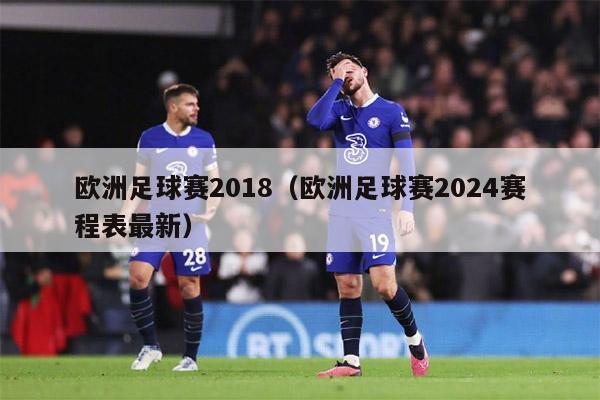 欧洲足球赛2018（欧洲足球赛2024赛程表最新）