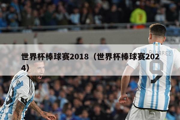 世界杯棒球赛2018（世界杯棒球赛2024）