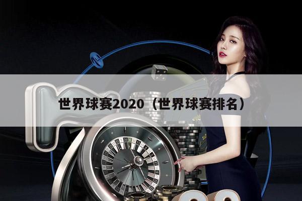 世界球赛2020（世界球赛排名）