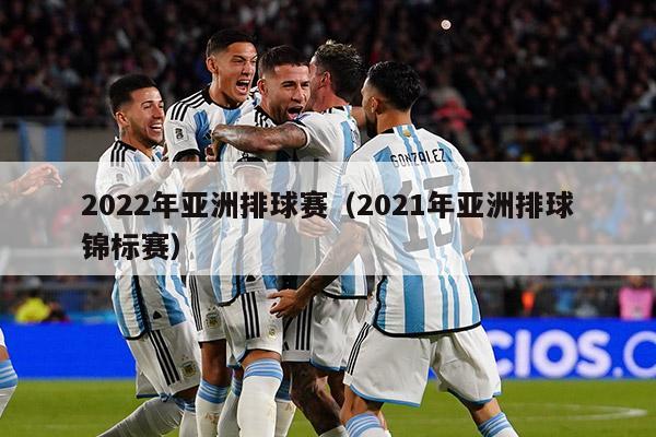 2022年亚洲排球赛（2021年亚洲排球锦标赛）