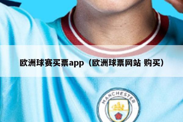 欧洲球赛买票app（欧洲球票网站 购买）