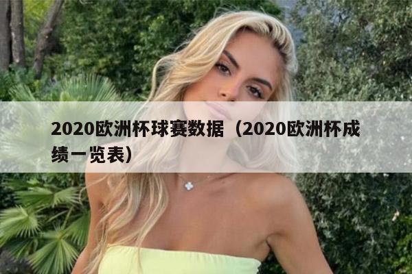 2020欧洲杯球赛数据（2020欧洲杯成绩一览表）