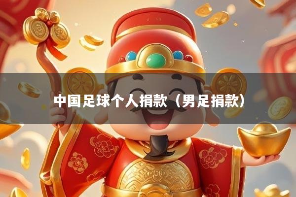中国足球个人捐款（男足捐款）