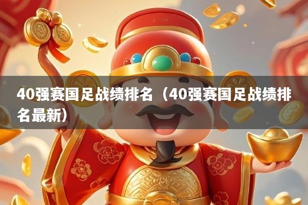 40强赛国足战绩排名（40强赛国足战绩排名最新）