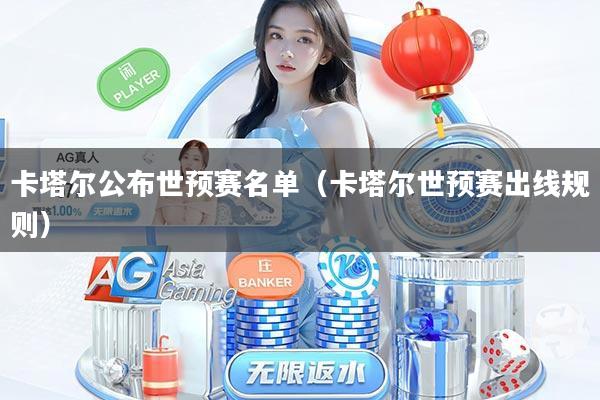 卡塔尔公布世预赛名单（卡塔尔世预赛出线规则）