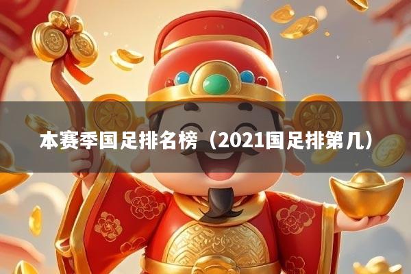 本赛季国足排名榜(2021国足排第几)