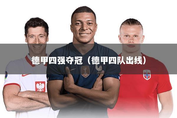 德甲四强夺冠（德甲四队出线）