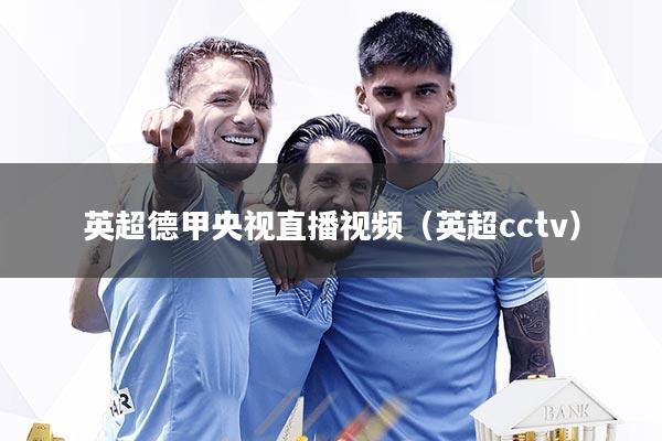 英超德甲央视直播视频（英超cctv）