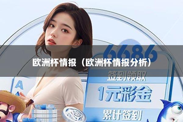 欧洲杯情报（欧洲杯情报分析）