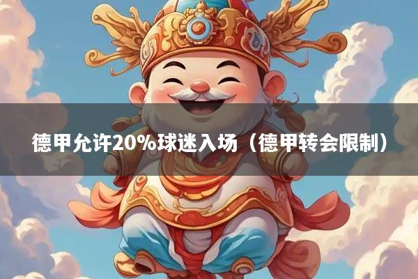 详细阅读:德甲允许20%球迷入场(德甲转会限制) 德甲允许20%球迷入场(德甲转会限制)