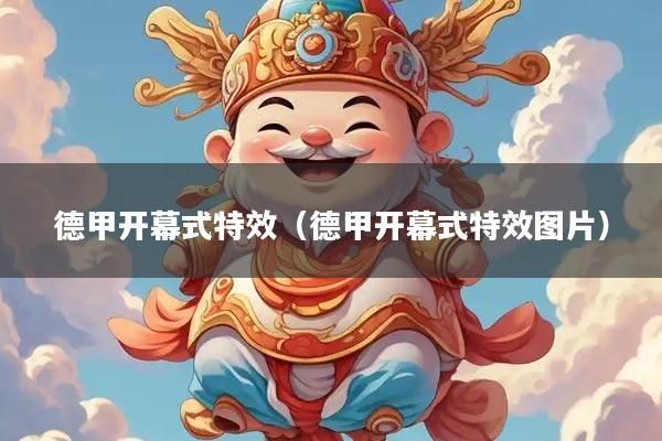 德甲开幕式特效（德甲开幕式特效图片）