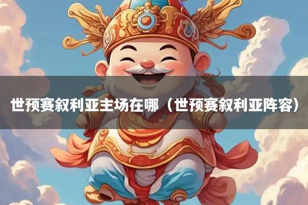 世预赛叙利亚主场在哪（世预赛叙利亚阵容）