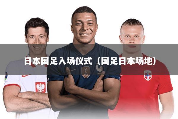 日本国足入场仪式（国足日本场地）