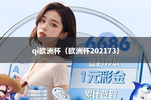 qi欧洲杯（欧洲杯202173）
