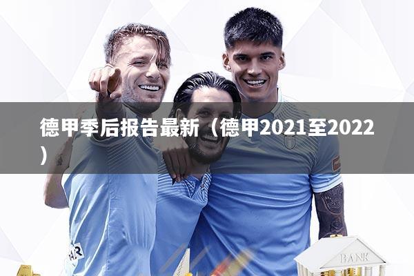 德甲季后报告最新(德甲2021至2022)