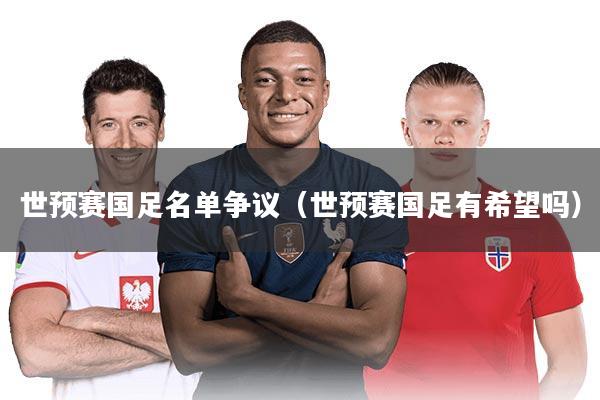 世预赛国足名单争议（世预赛国足有希望吗）