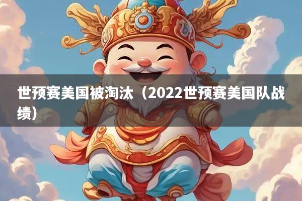 世预赛美国被淘汰（2022世预赛美国队战绩）