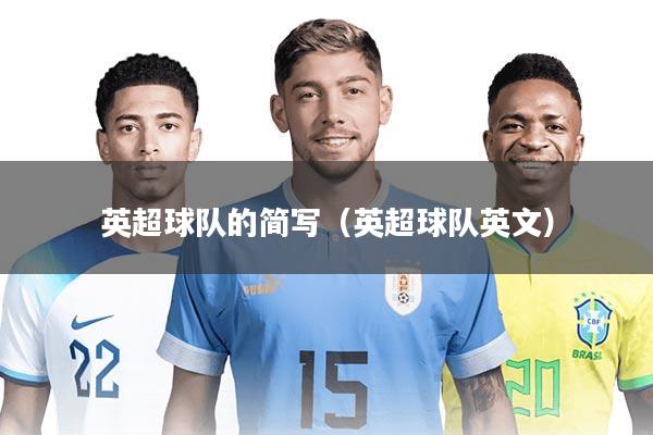 英超球队的简写（英超球队英文）