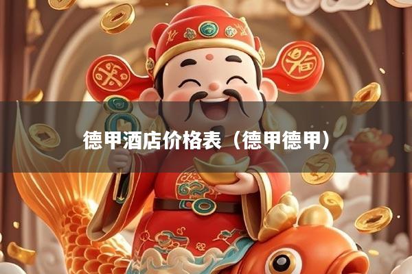 德甲酒店价格表（德甲德甲）