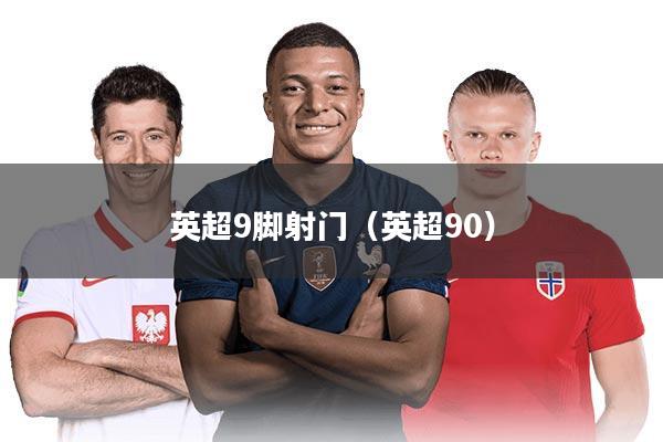 英超9脚射门（英超90）