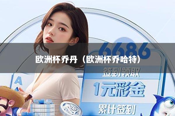 欧洲杯乔丹（欧洲杯乔哈特）