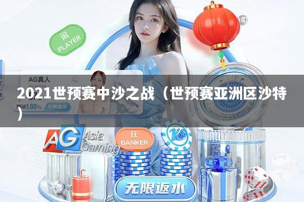 2021世预赛中沙之战（世预赛亚洲区沙特）